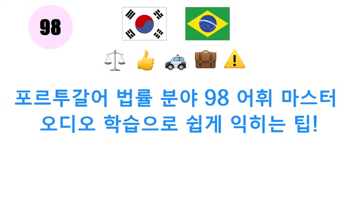 포르투갈어 법률 분야 98 어휘 마스터: 오디오 학습으로 쉽게 익히는 팁!